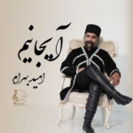 امید بهرام – آیجانیم