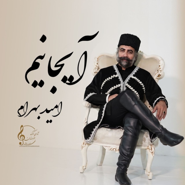 کاور آهنگ آیجانیم از امید بهرام