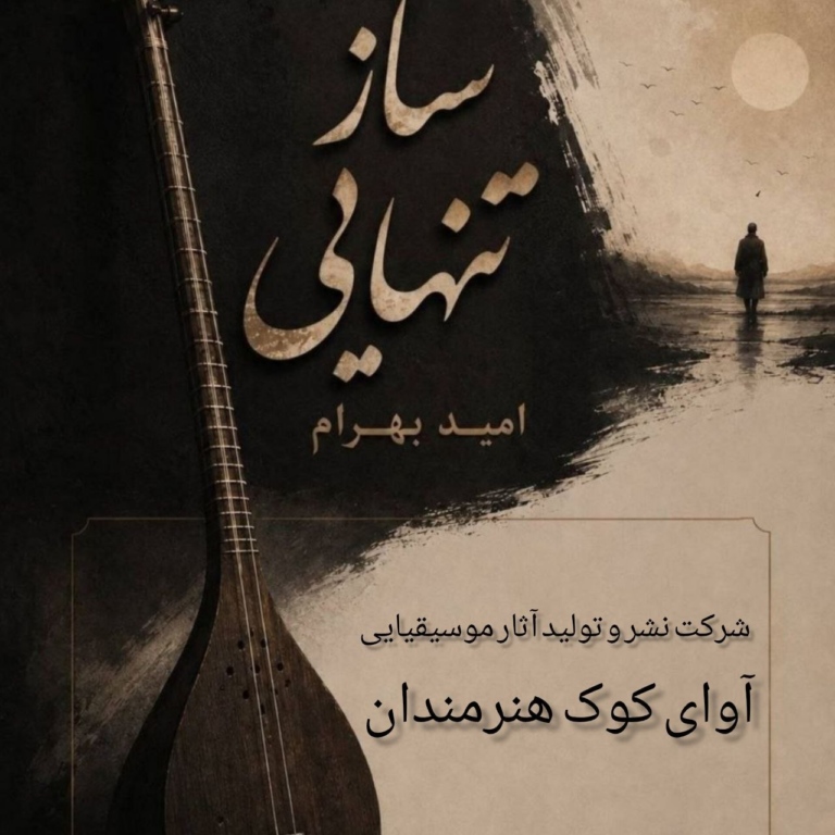 کاور ساز تنهایی