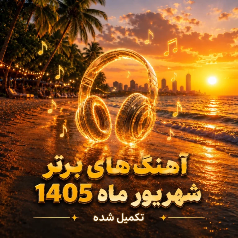 پلی لیست شهریور 1405