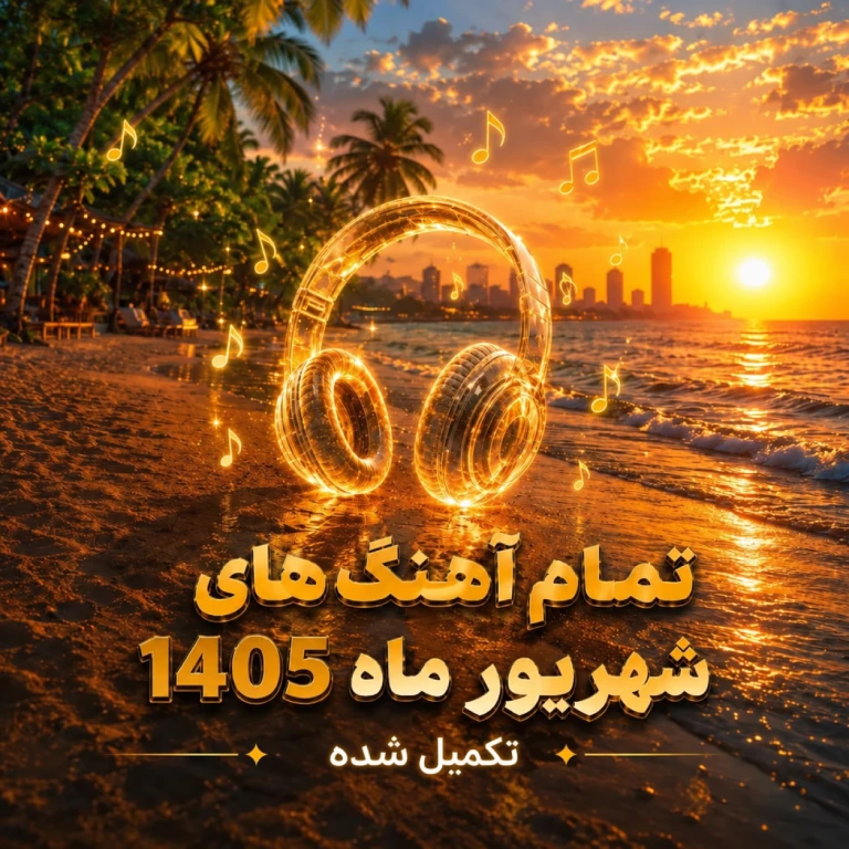 پلی لیست شهریور 1405