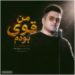 پویا بیاتی – من قوی بودم
