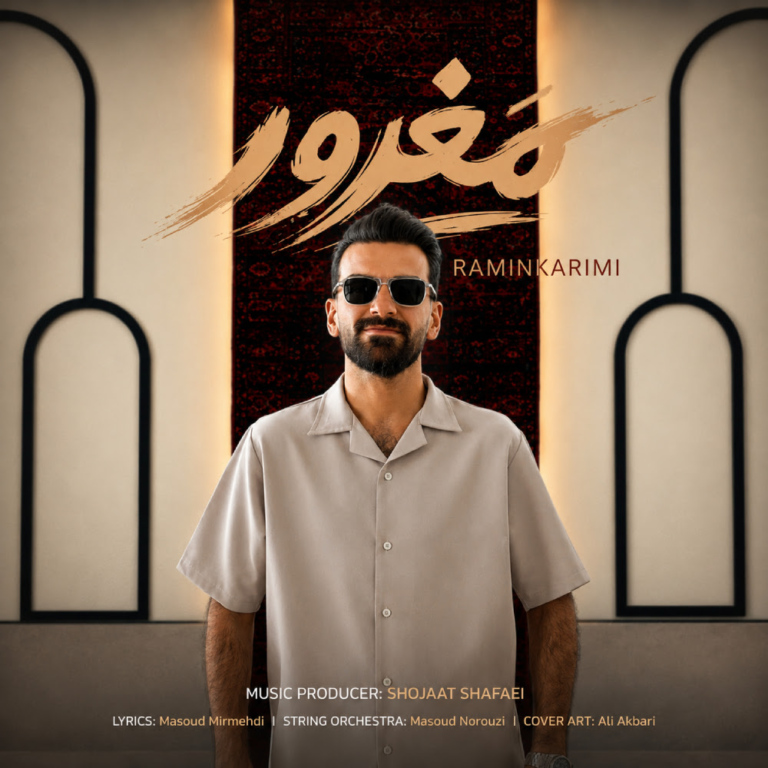 کاور مغرور از رامین کریمی