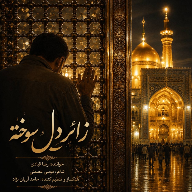 کاور زائر دل سوخته
