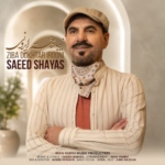 سعید شایاس – زیبا دختر ایرونی