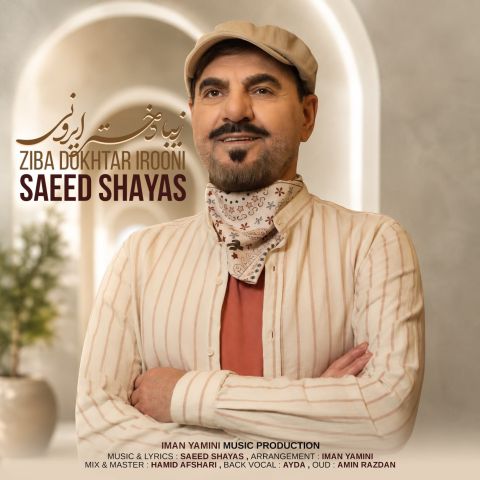 کاور آهنگ زیبا دختر ایرونی از سعید شایاس کاور آهنگ زیبا دختر ایرونی از سعید شایاس
