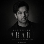 سعید فشکی – ابدی