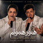 شهاب بخارایی و هادی برهان – هنوز همونم
