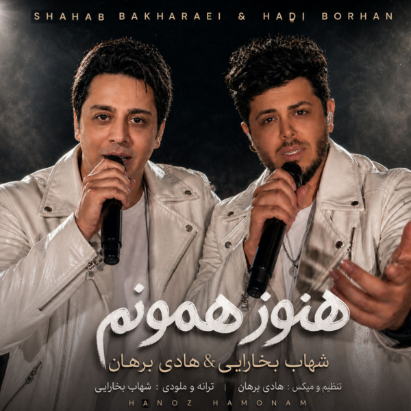 کاور آهنگ هنوز همونم از شهاب بخارایی و هادی برهان کاور آهنگ هنوز همونم از شهاب بخارایی و هادی برهان