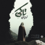 شروین معینی – تا کی