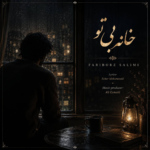 فریبرز سلیمی – خانه بی تو