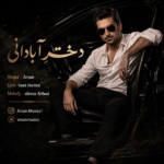 آرسان – دختر آبادانی