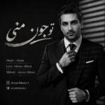 آرسان – تو جون منی