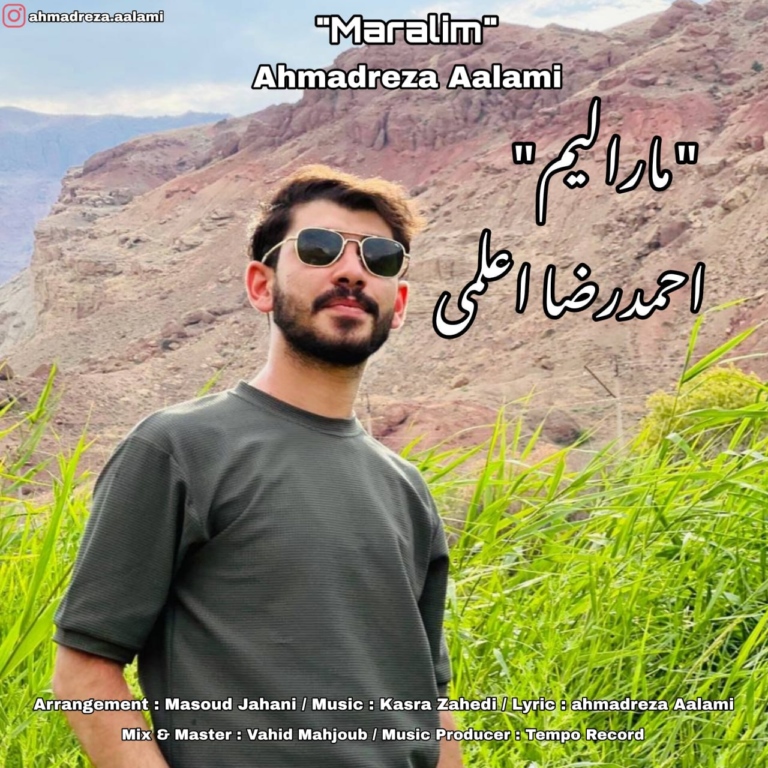 کاور آهنگ مارالیم از احمدرضا اعلمی کاور آهنگ مارالیم از احمدرضا اعلمی