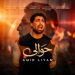 امیر لیام – حوالی