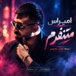 امیراس – متنفرم (ورژن هوش مصنوعی)
