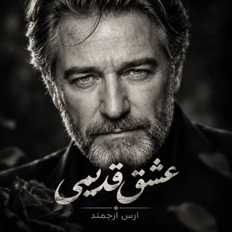 کاور عشق قدیمی از ارس ارجمند