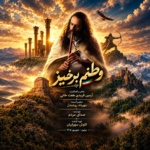 آرمین فریدی – وطنم برخیز