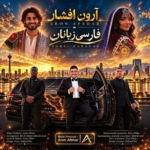 آرون افشار – فارسی زبانان