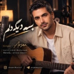 آرسان – بسه دیگه دلم