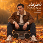 آصف آزاد – پاییز میاد