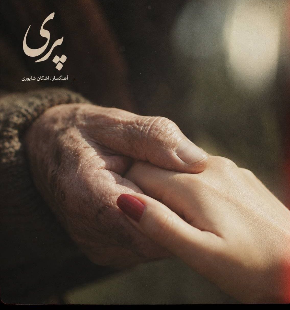 کاور آهنگ پری از اشکان شاپوری