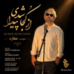 عطارد – از کجا پیدا شدی