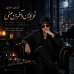 آیدین علوی – تو اولین و آخرین منی