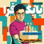 بابک افرا – تولدت مبارک