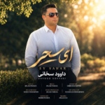 داوود سخائی – ای سحر