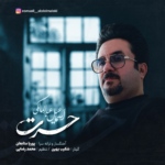 اسماعیل عبدالمالکی – حسرت