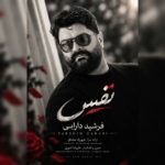 فرشید دارابی – نفس
