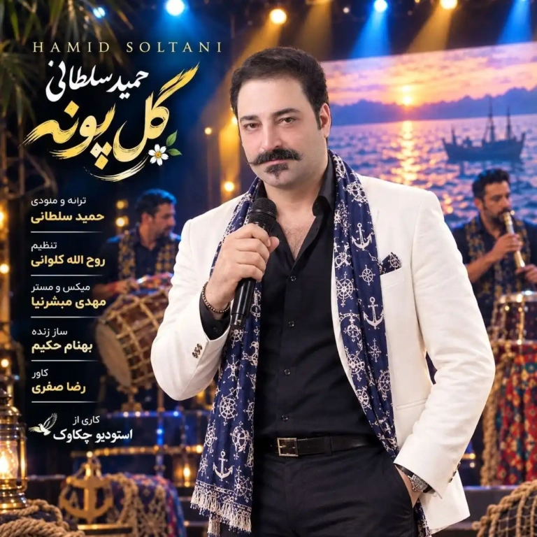 کاور گل پونه از حمید سلطانی