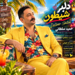 حمید سلطانی – دلبر شیطون