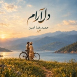 حمیدرضا آیین – دلارام (آنپلاگد ورژن)