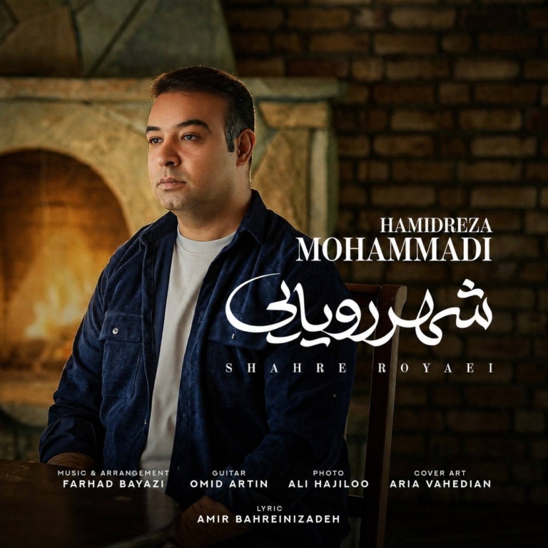کاور شهر رویایی از حمیدرضا محمدی