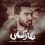 حمیدرضا شکاریان – نگار آسمانی