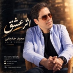 مجید حدیقی – اثر عشق