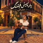 ممرض – یار چیش قشنگ