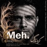 مه دی یوسفی – گره زندگی