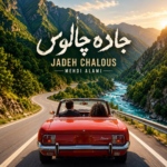 مهدی عالمی – جاده چالوس