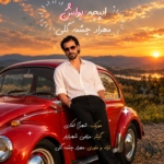 مهراد چشمه گلی – ایپچه یواش