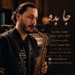 مهروان – جا بده