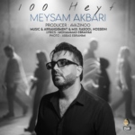 میثم اکبری – صد حیف