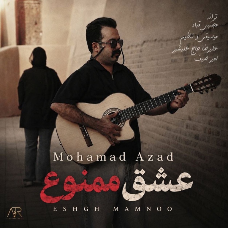 کاور عشق ممنوع از محمد آزاد