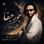 محمد مفرد – جور جفا