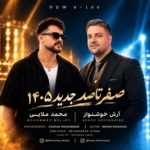 آرش خوشنواز و محمد ملایی – صفر تا صد