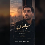 محمد رئیسی – بمان