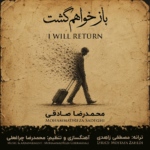 محمدرضا صادقی – باز خواهم گشت