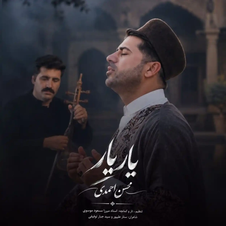 کاور یار یار از محسن احمدی